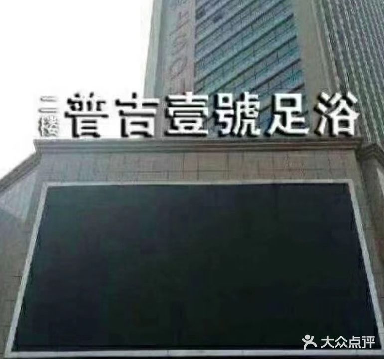 普吉壹号足浴会所