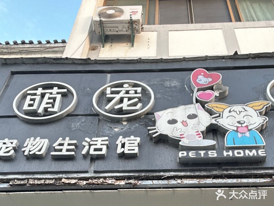 萌宠乐园宠物生活馆(徽州花苑店)