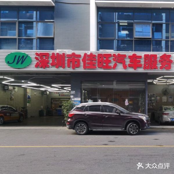 深圳市佳旺汽车服务有限公司