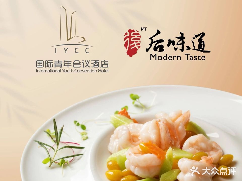 国际青年会议酒店-后味道中餐厅