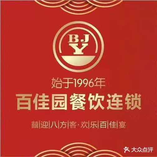 百佳园酒楼·客客家名店(新县城店)