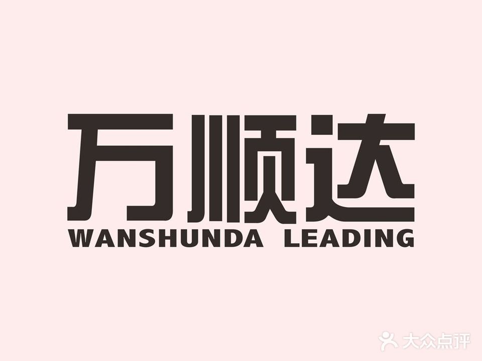 万顺达广场