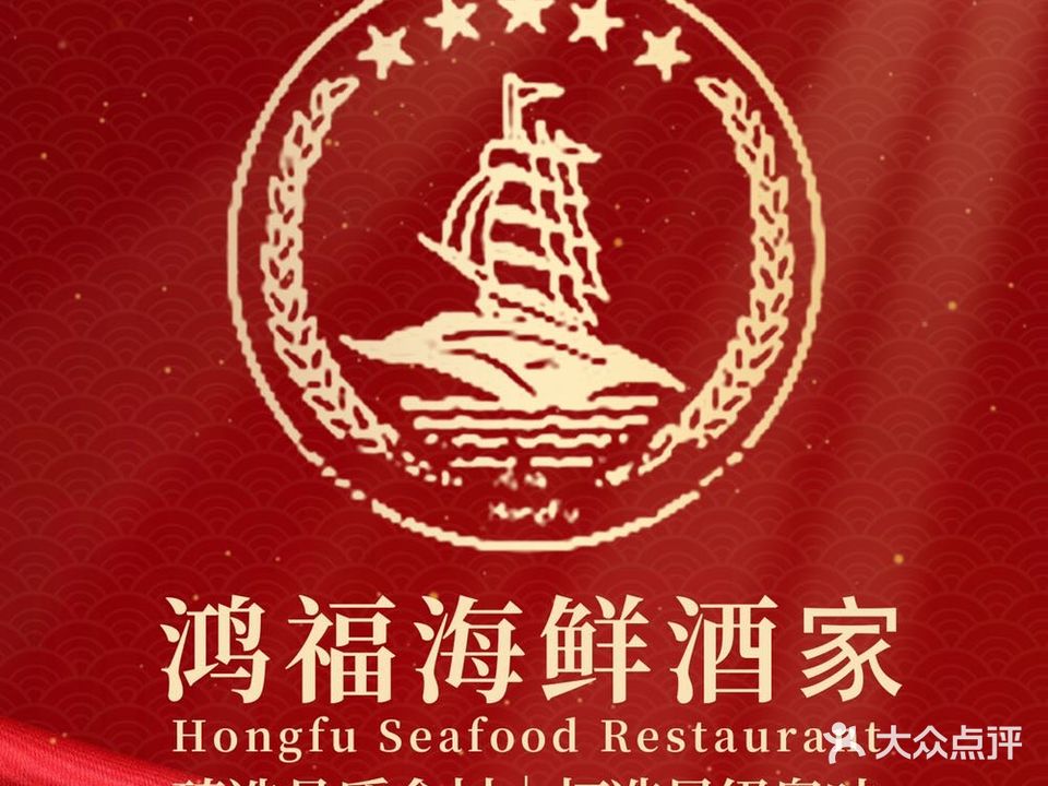 鸿福海鲜酒楼(南岗店)