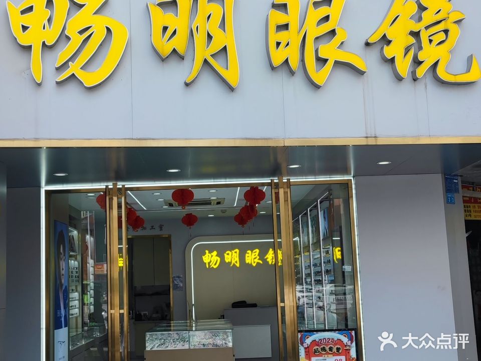 畅明眼镜(飞鹅路店)