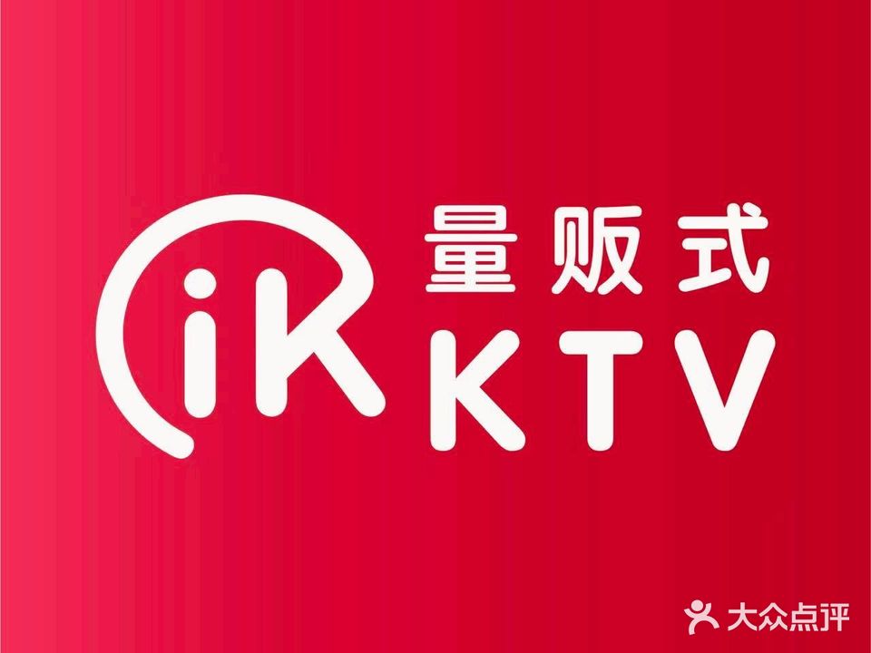 IK量贩式KTV