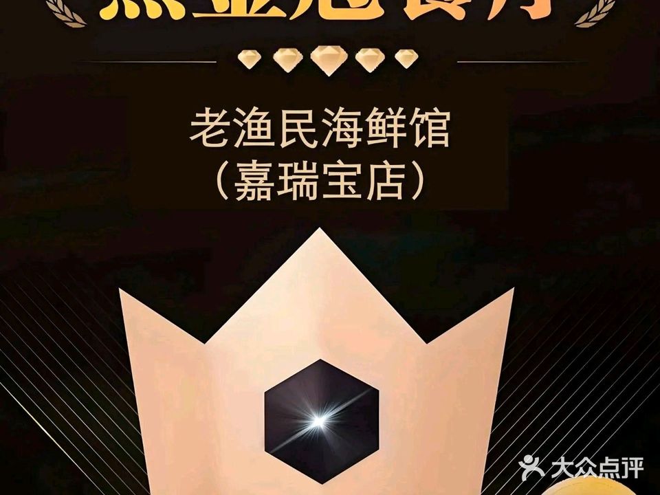 老渔民海鲜馆(墟沟店)