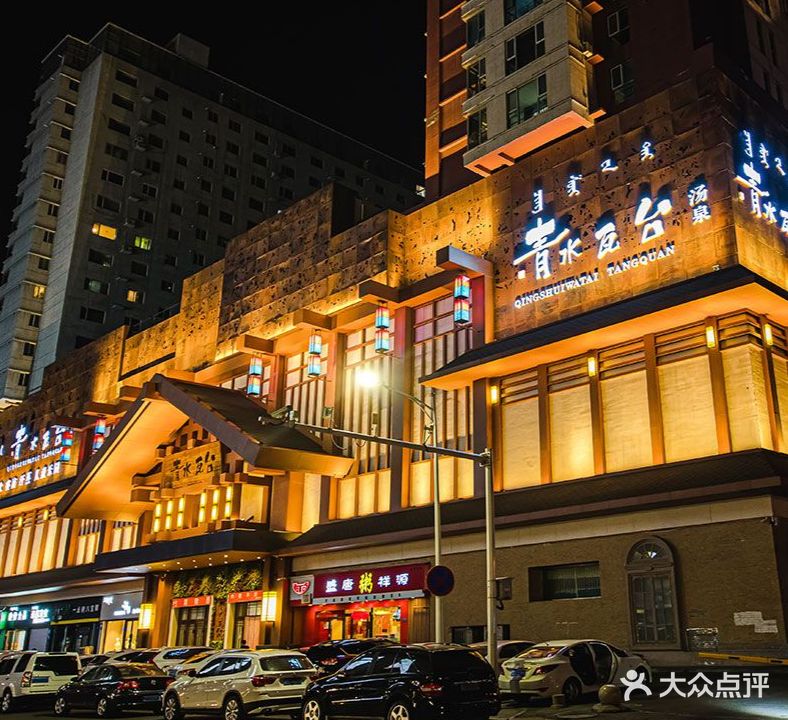 清水瓦台汤泉(新华店)