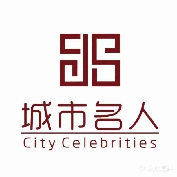 城市名人·轻奢足浴·养生spa·汗蒸(广汉店)