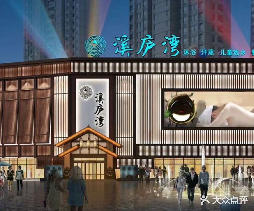 溪庐湾温泉