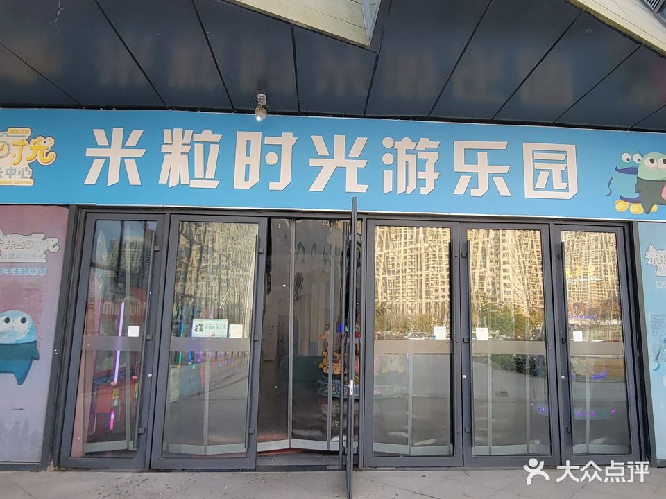 米粒时光游乐园