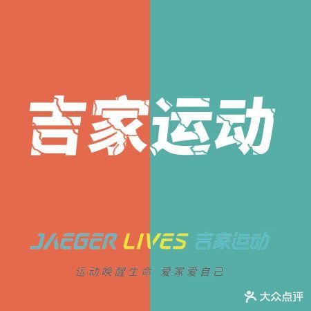 JAEGER吉家运动健身(光环店)