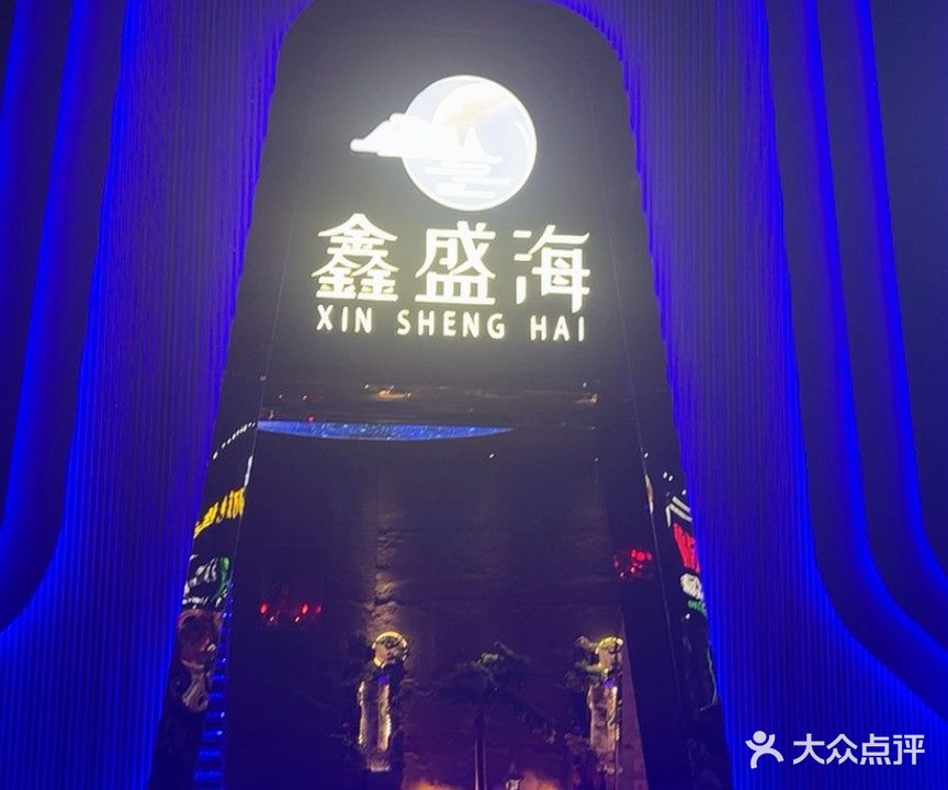 盛海影院足浴(店口店)