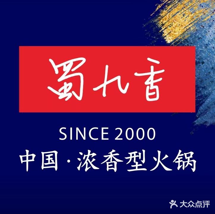 蜀九香火锅(江油店)