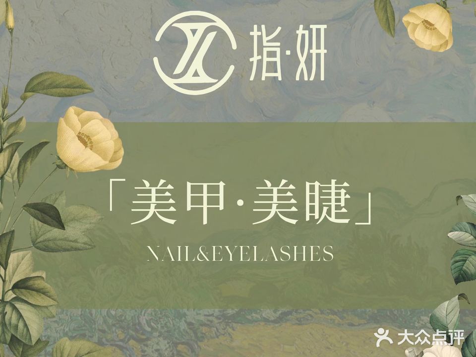 指妍美甲美睫(高新店)