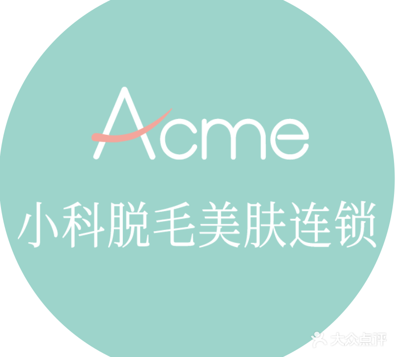 小科专业脱毛美肤连锁(南三环店)