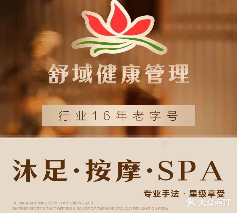 舒域健康管理·足浴·按摩·SPA·旗舰店