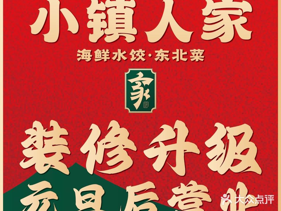 小镇人家·海鲜水饺·东北菜·烧烤(山海同湾店)