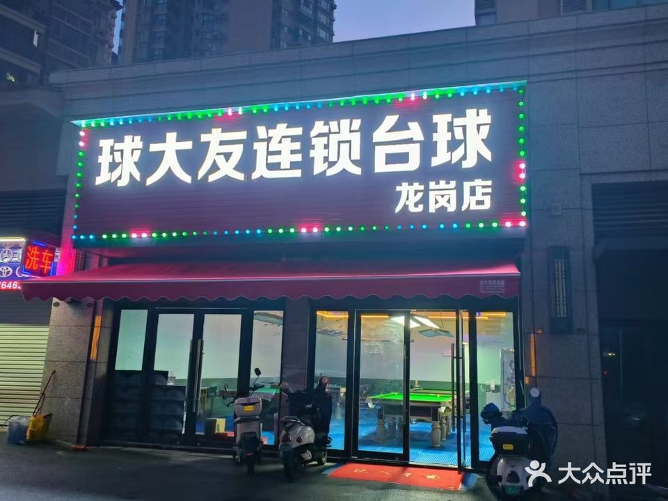 球大友连锁台球(龙岗店)