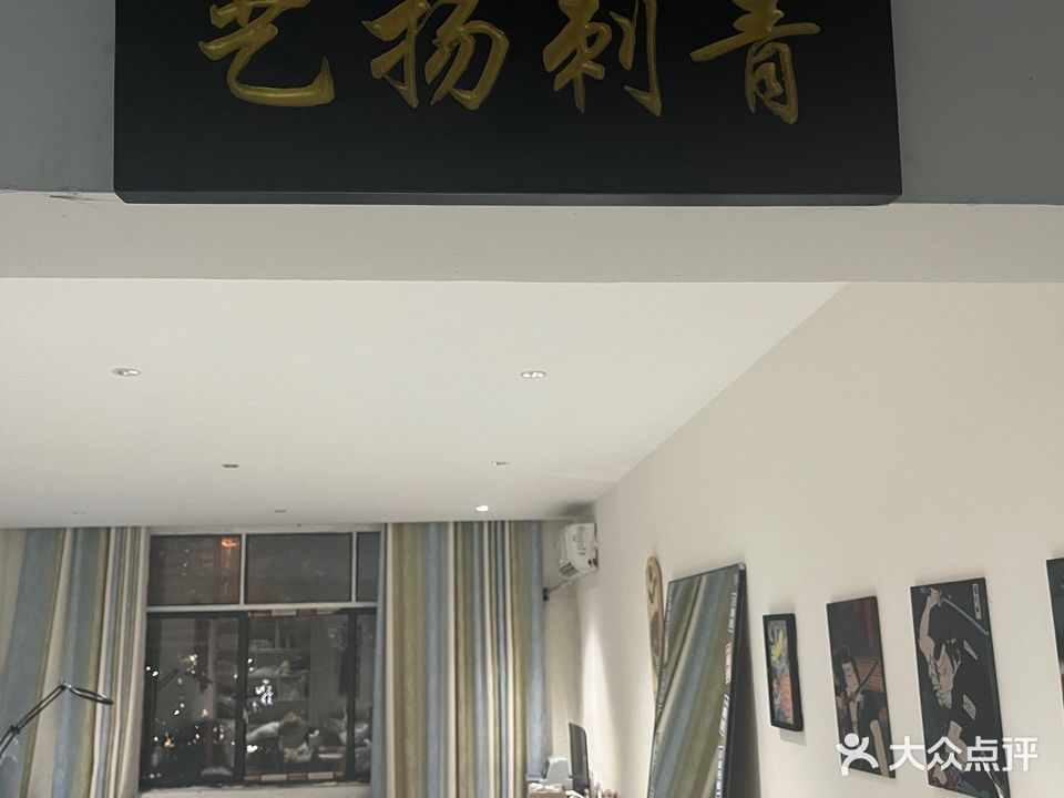 艺扬刺青(永泰商贸城店)