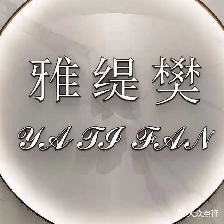 雅缦樊养生会所