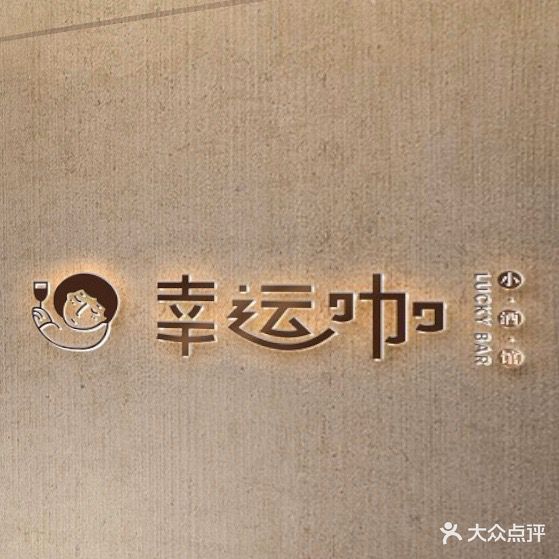 幸运咖小酒馆(南华大学店)