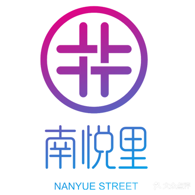 自贡南悦里