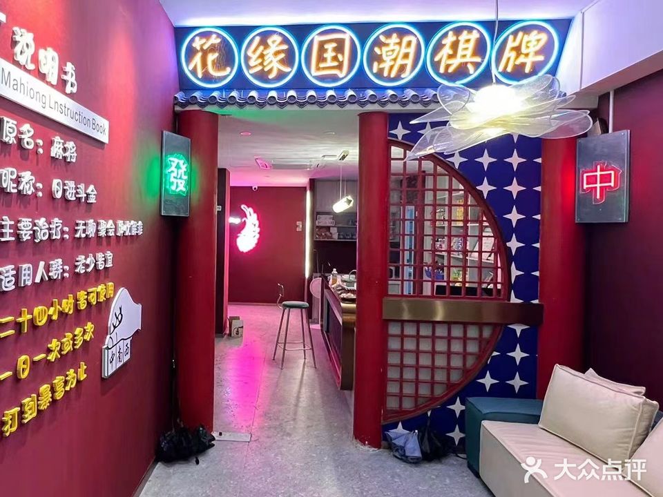 花缘茶艺居(王庄国潮3店)