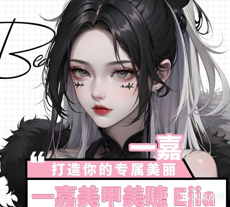 一嘉美学·美甲美睫半永久(佳乐金街店)