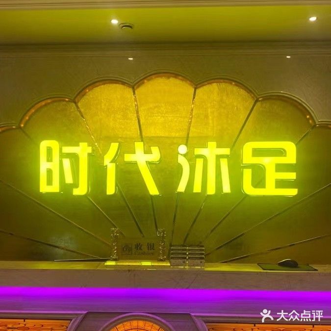 时代沐足国际养生会suo(南宁百货店)