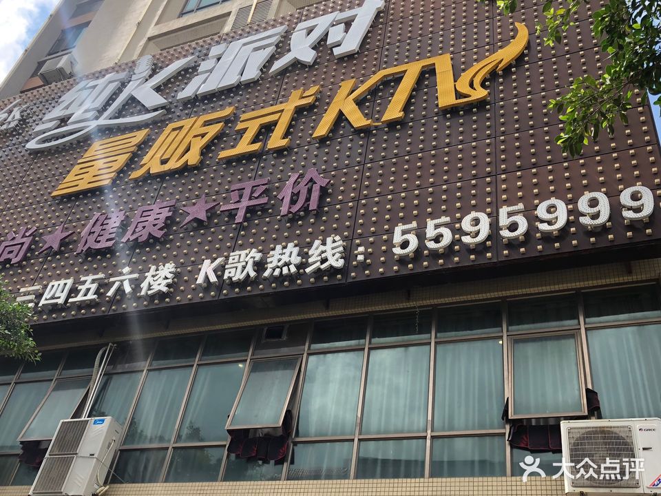 纯K派对量贩式KTV(阳西店)