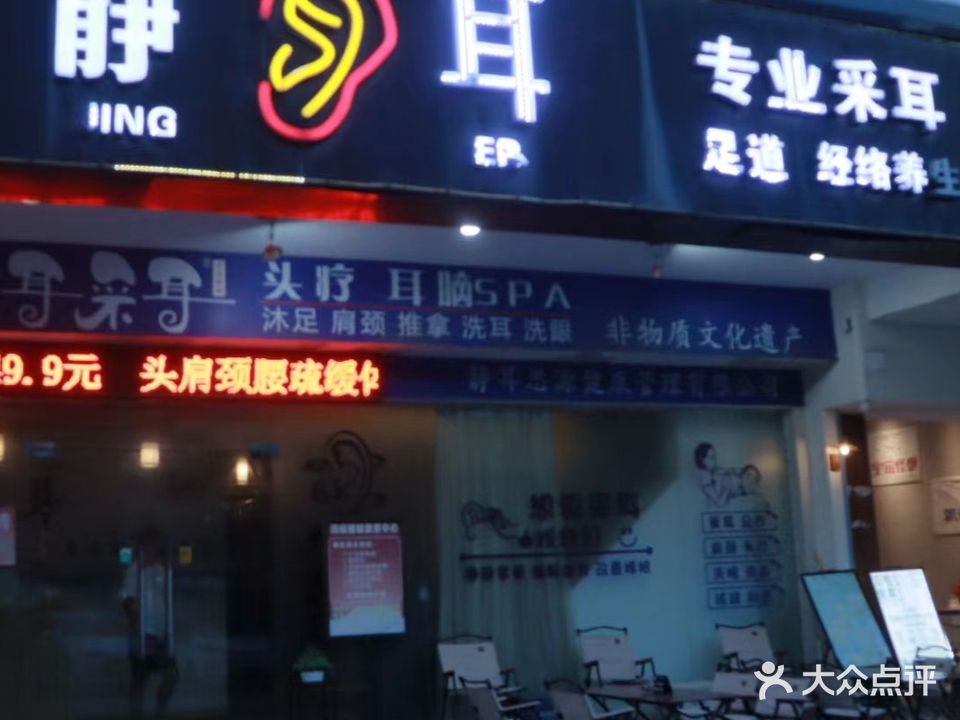 静耳·专业采耳·头疗SPA连锁(滨港御城店)
