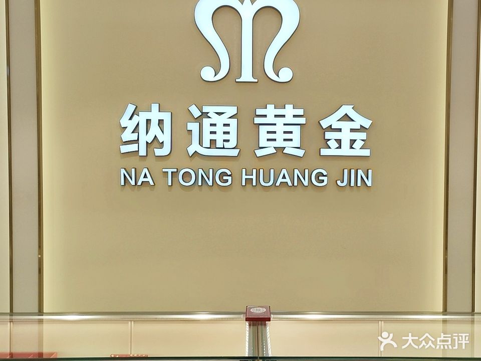 纳通黄金(工厂店)