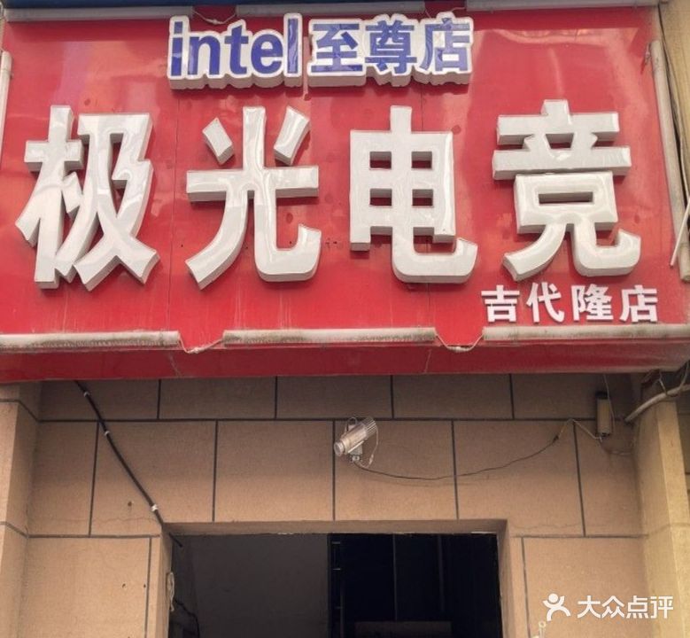 极光电竞(泗中路店)