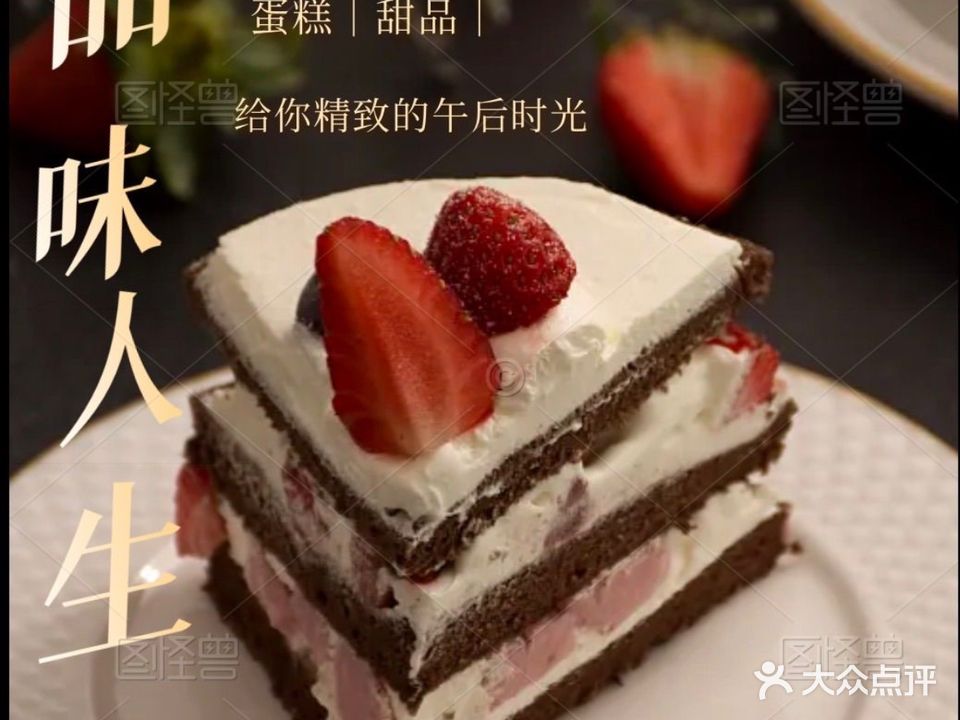 品味人生烘焙店