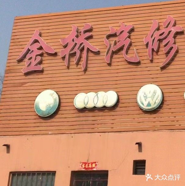 金桥汽修连锁一站式服务(西环路店)