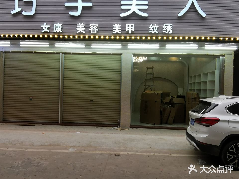 巧手美人美甲会所(一中店)