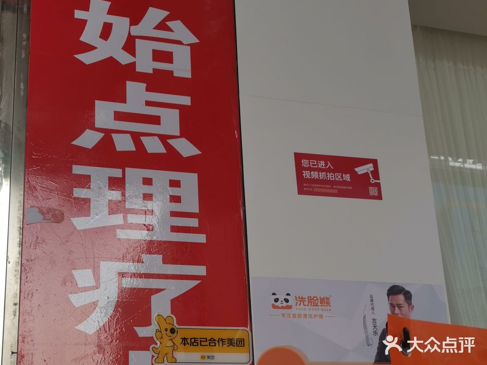 原始点理疗店