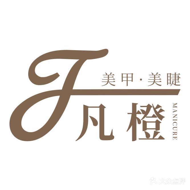 凡橙一站式美甲美睫(中环购物中心B座店)