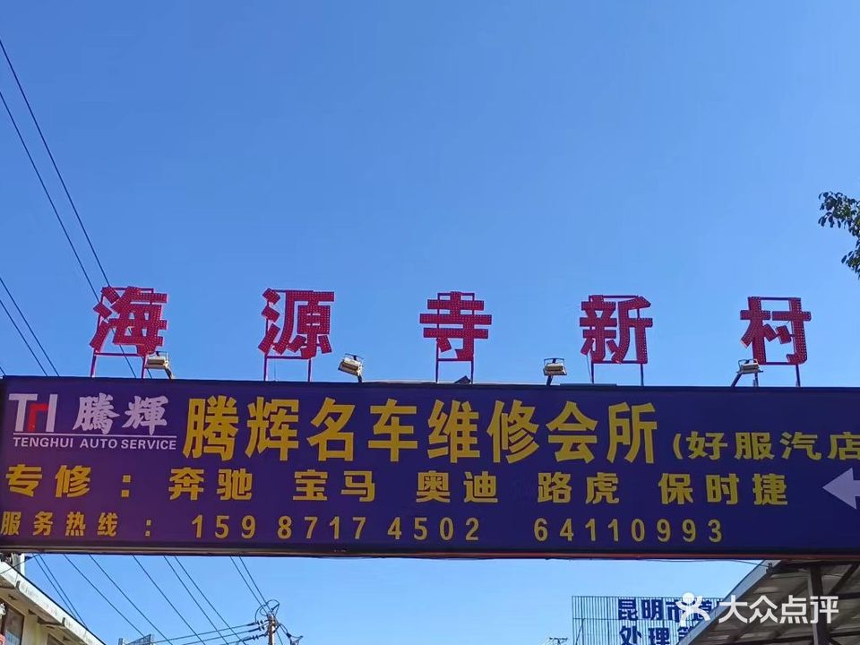 昆明腾辉汽修(奔驰宝马奥迪路虎保时捷专修中心)