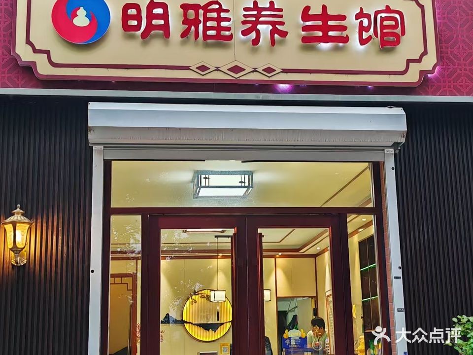 明雅养生会馆