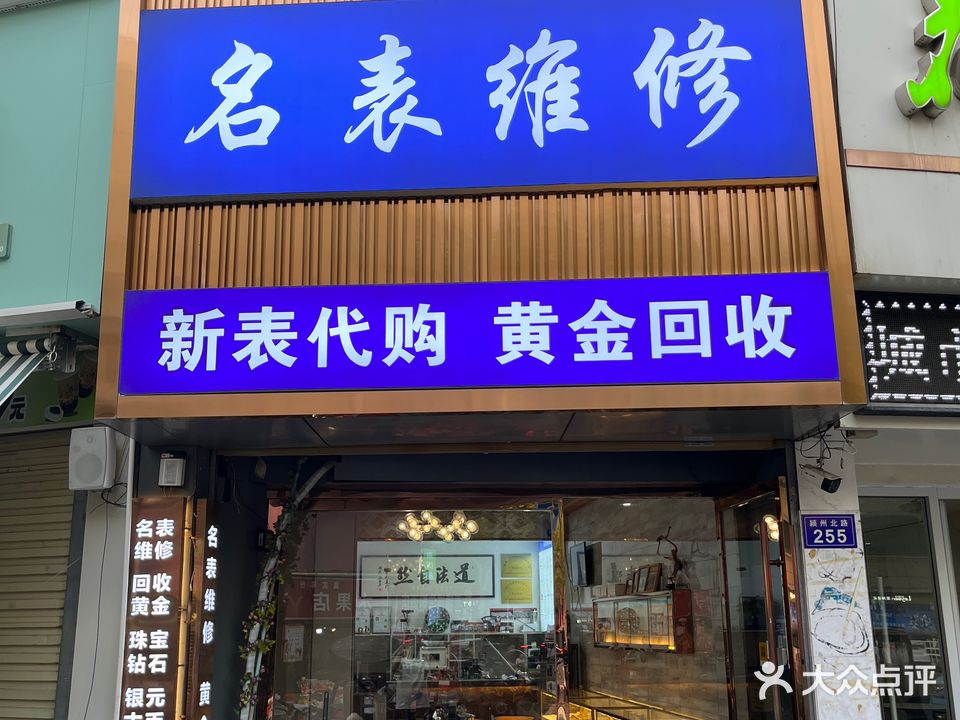名机维修(安徽名达名匠钟表有限公司阜阳市中心1店)