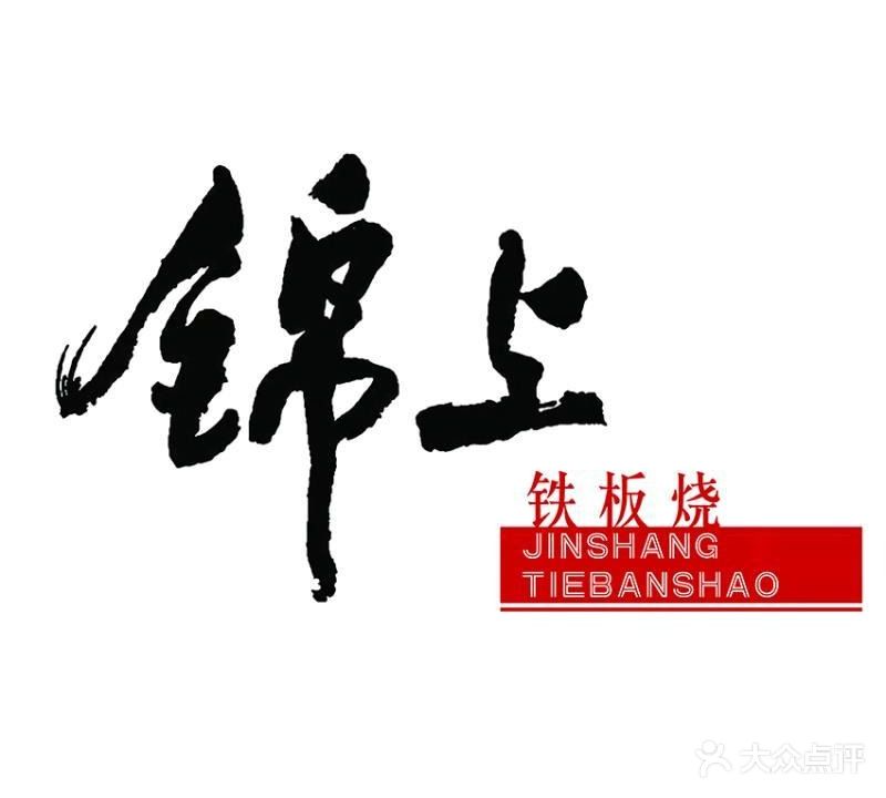 锦上铁板啥·放题自助(太行山路店)