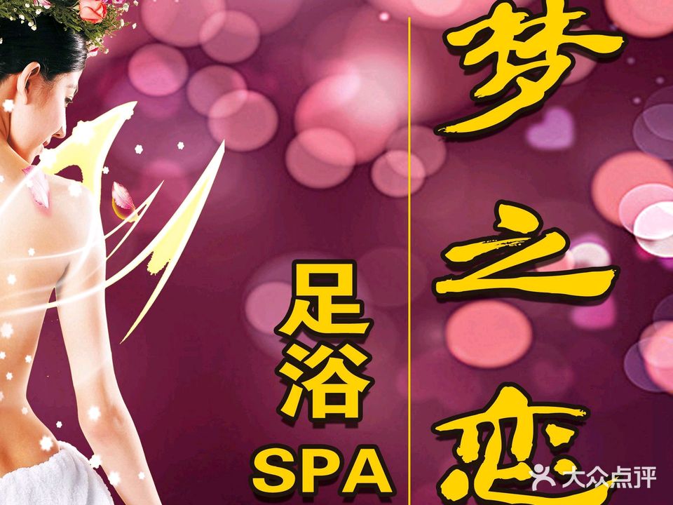 梦之恋SPA足浴会所