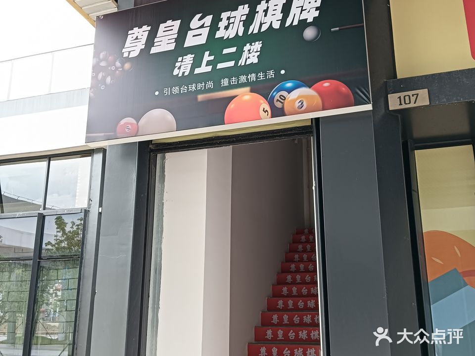 尊皇台球棋牌