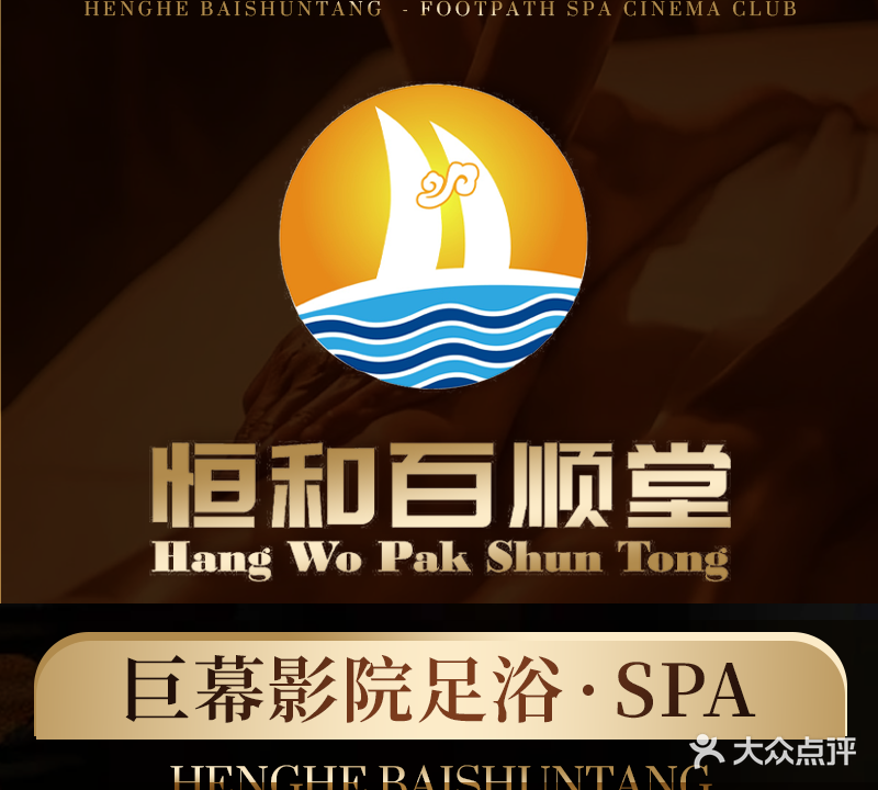 百顺堂足道SPA影院式会所(盈南路店)