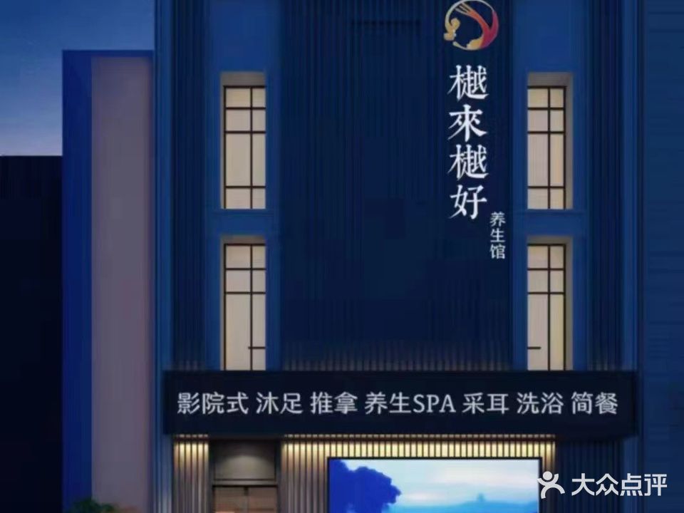 樾来樾好健康养生会馆(河西红星美凯龙店)
