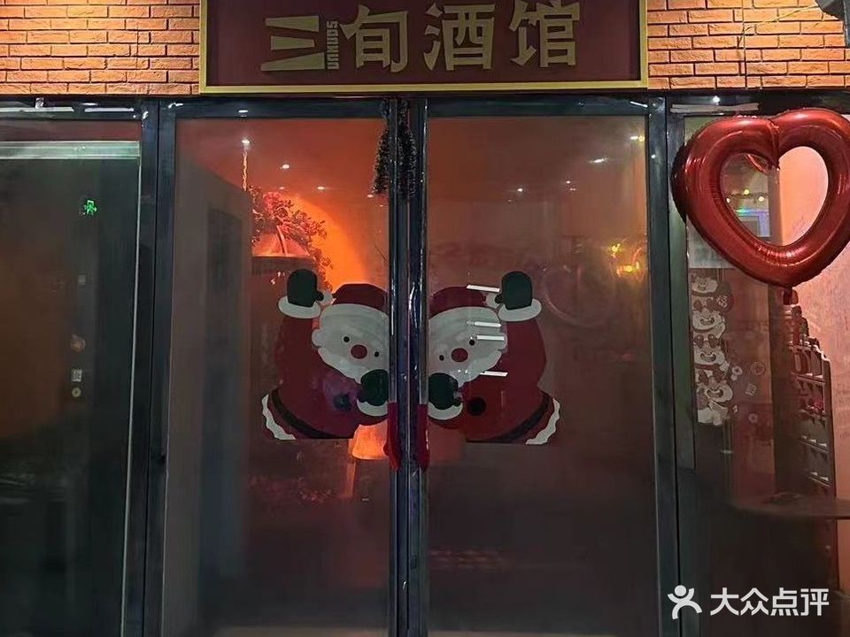 三旬酒馆(平舆店)