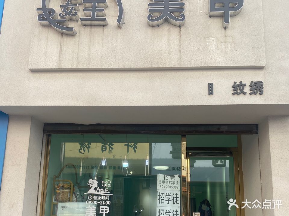 女王美甲(兴礼北路店)