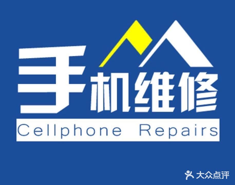 手機電腦維休