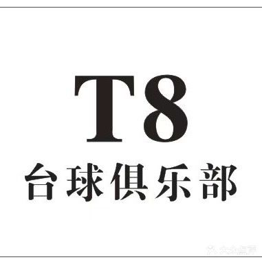 T8台球俱乐部